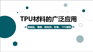 TPU材料的广泛应用