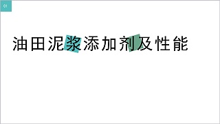 油田泥浆添加剂及性能