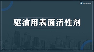 驱油用表面活性剂