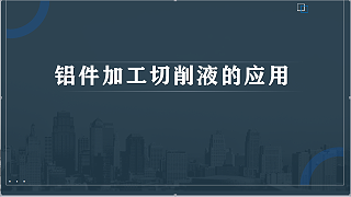 铝件加工切削液的应用