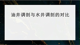 油井调剖与水井调剖的对比